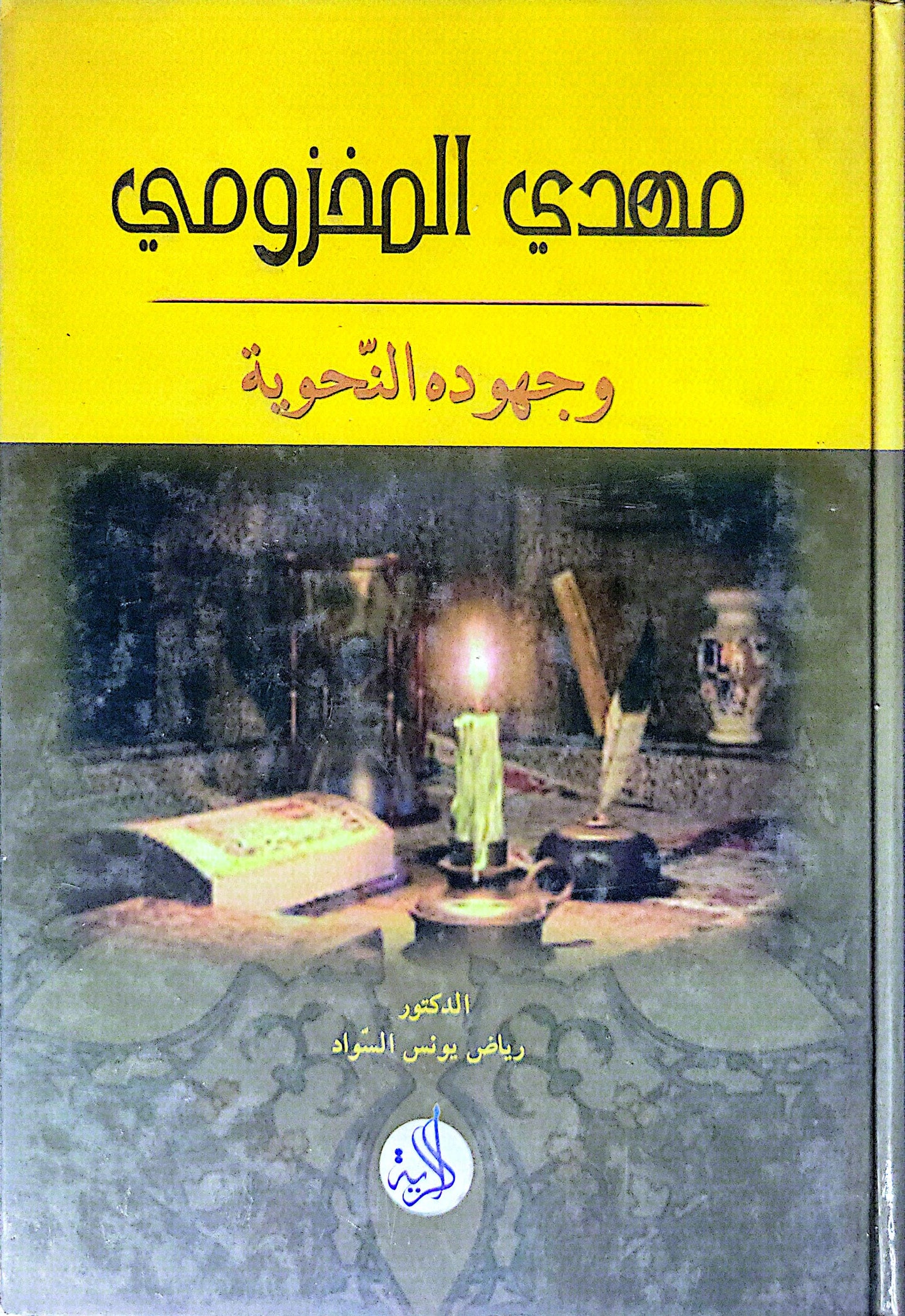 مهدي المخزومي وجهوده النحوية - رياض يونس السواد