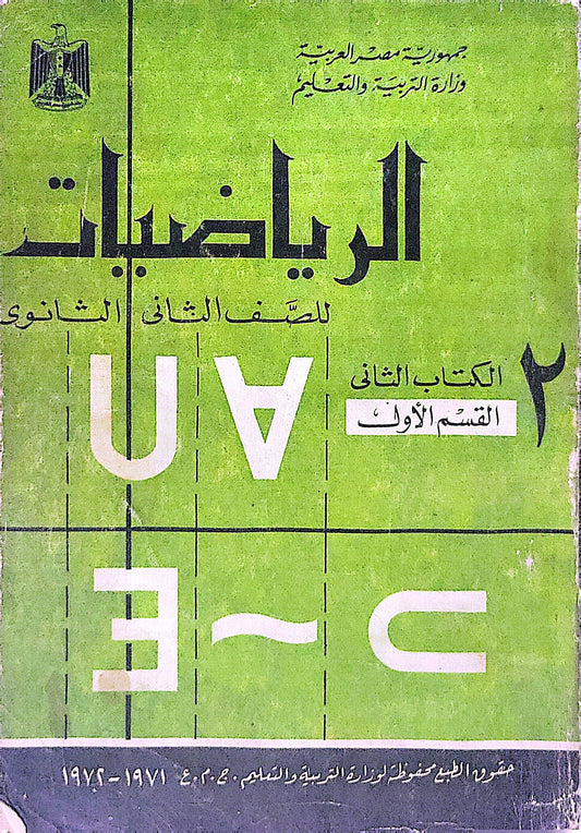 الرياضيات: للصف الثاني الثانوي — الكتاب الثاني — القسم الأول (1971–1972)