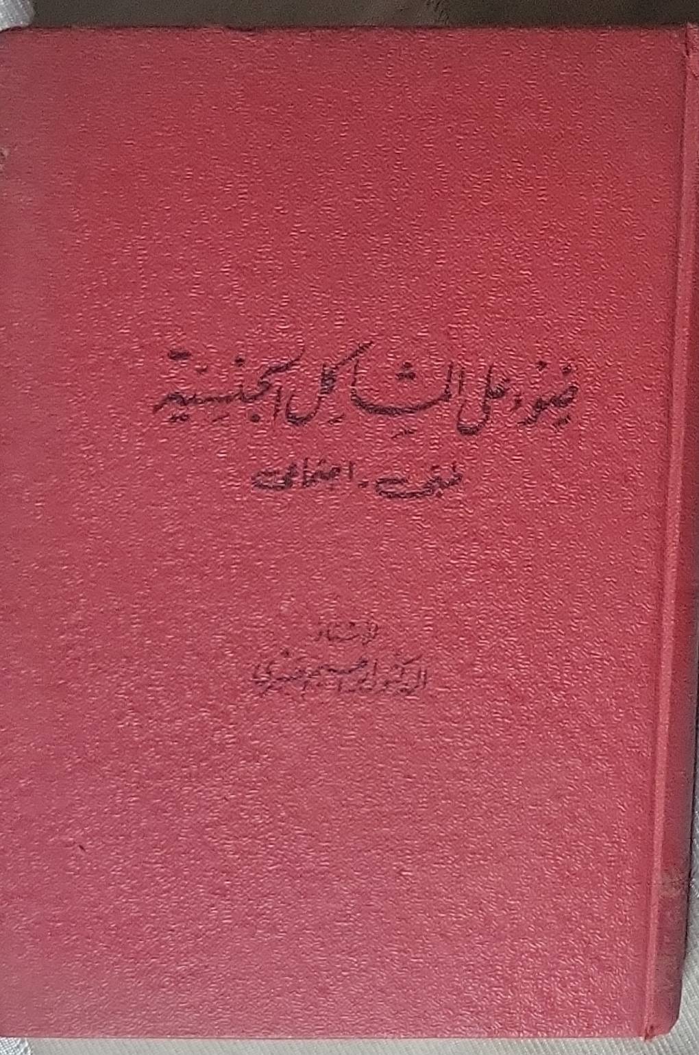 ضوء على المشاكل الجنيسة - د ابراهيم عشرى