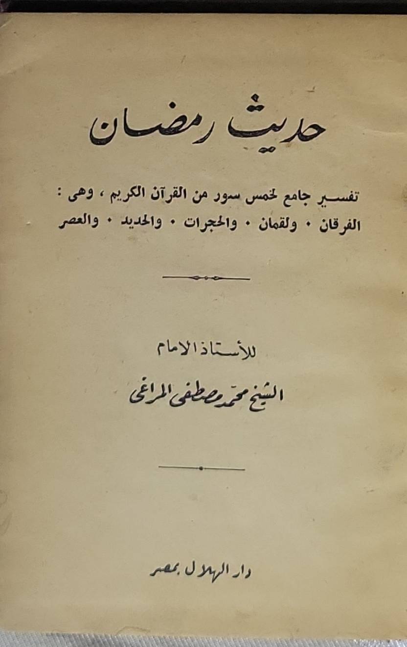 حديث رمضان: تفسير جامع لخمس سور من القرآن الكريم، وهي: الفرقان، ولقمان، والحجرات، والحديد، والعصر - الشيخ محمد مصطفى المراغي