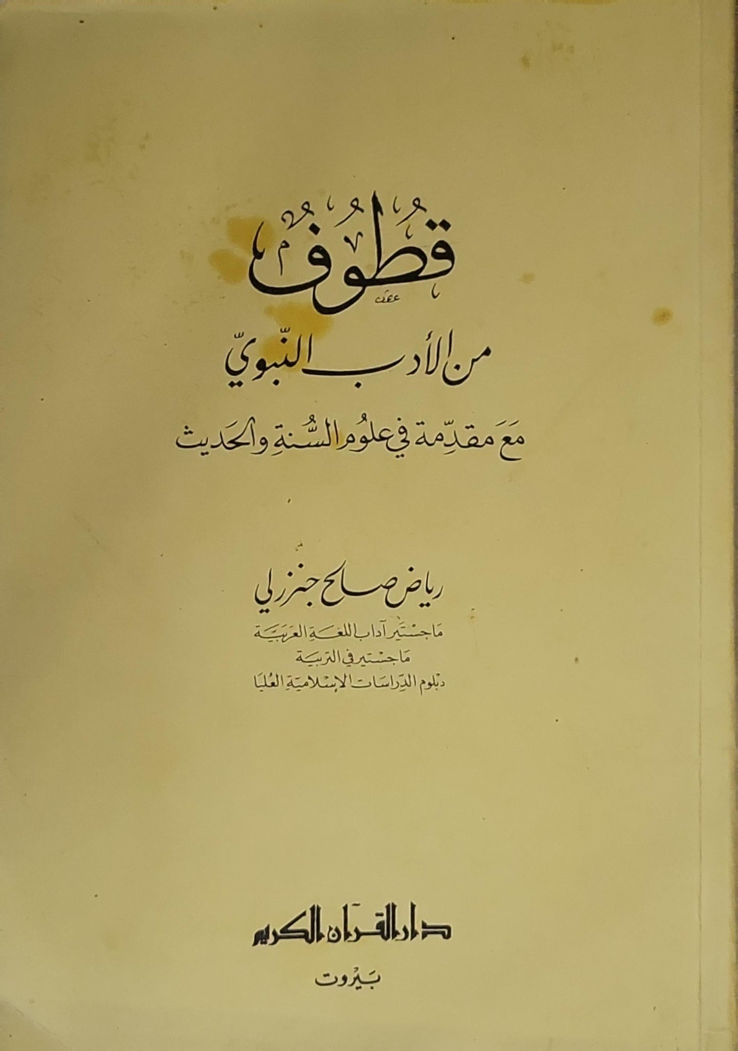 قطوف من الأدب النبوي: مع مقدمة في علوم السنة والحديث - رياض صالح جنزلي