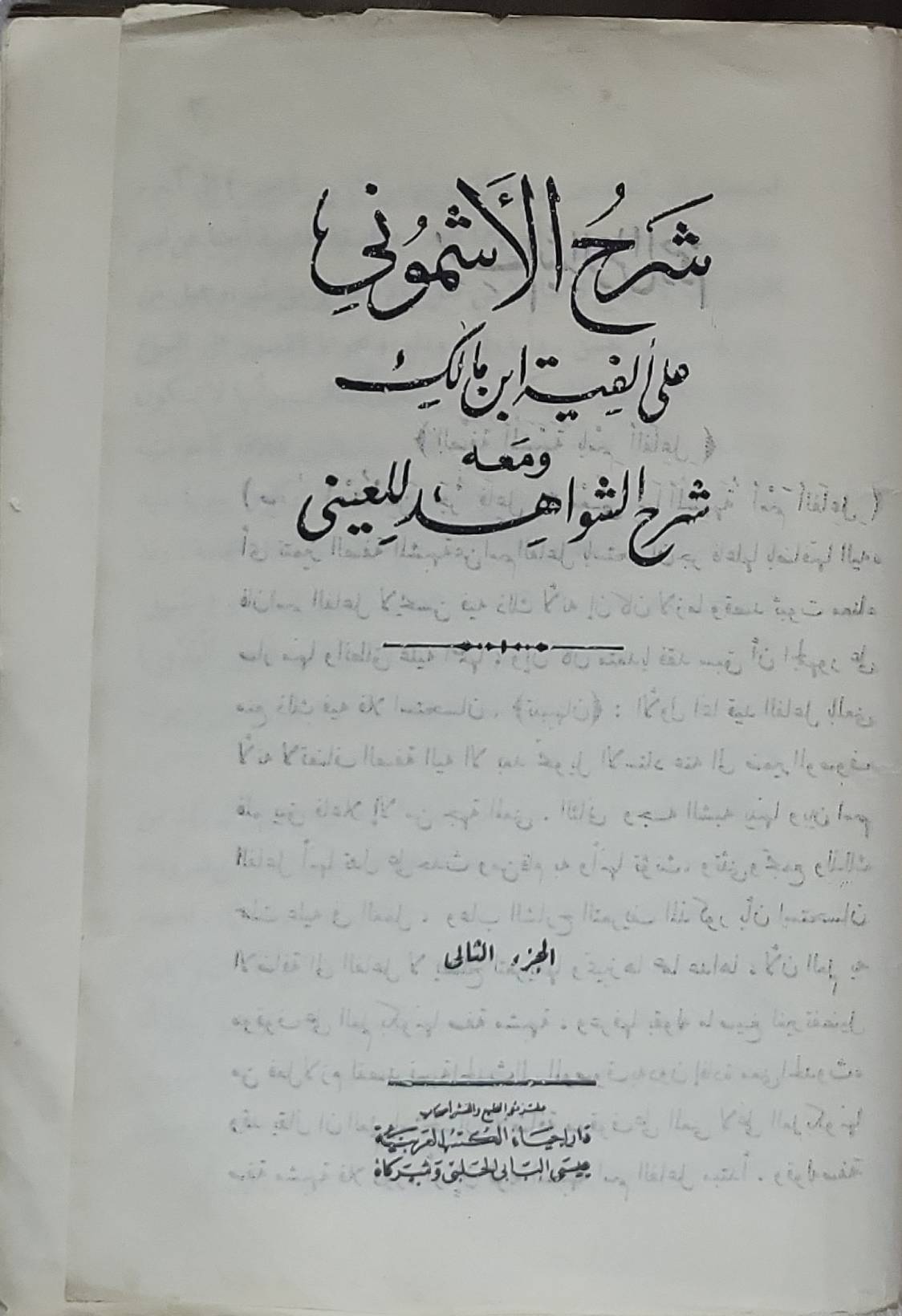 شرح الأشموني: على ألفية ابن مالك ومعه شرح الشواهد للعيني – الجزء الثالث - الأشموني - العيني - ابن مالك