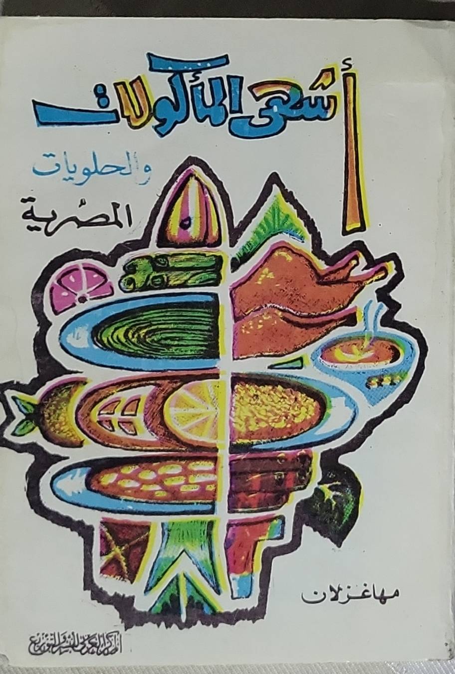 أشهى المأكولات والحلويات المصرية - مها غزلان