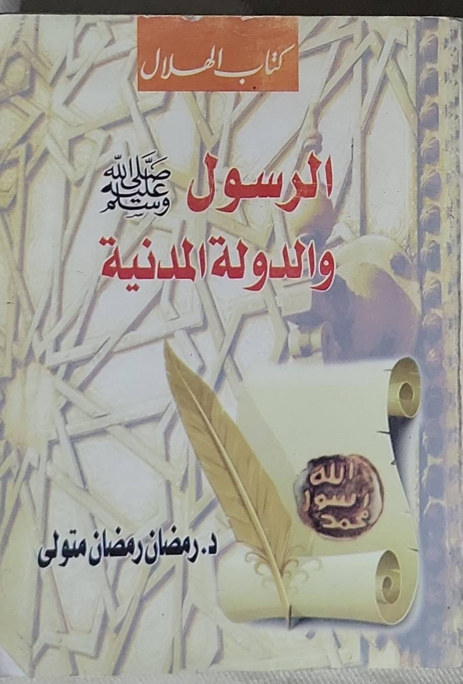 الرسول والدولة المدنية - د. رمضان رمضان متولي