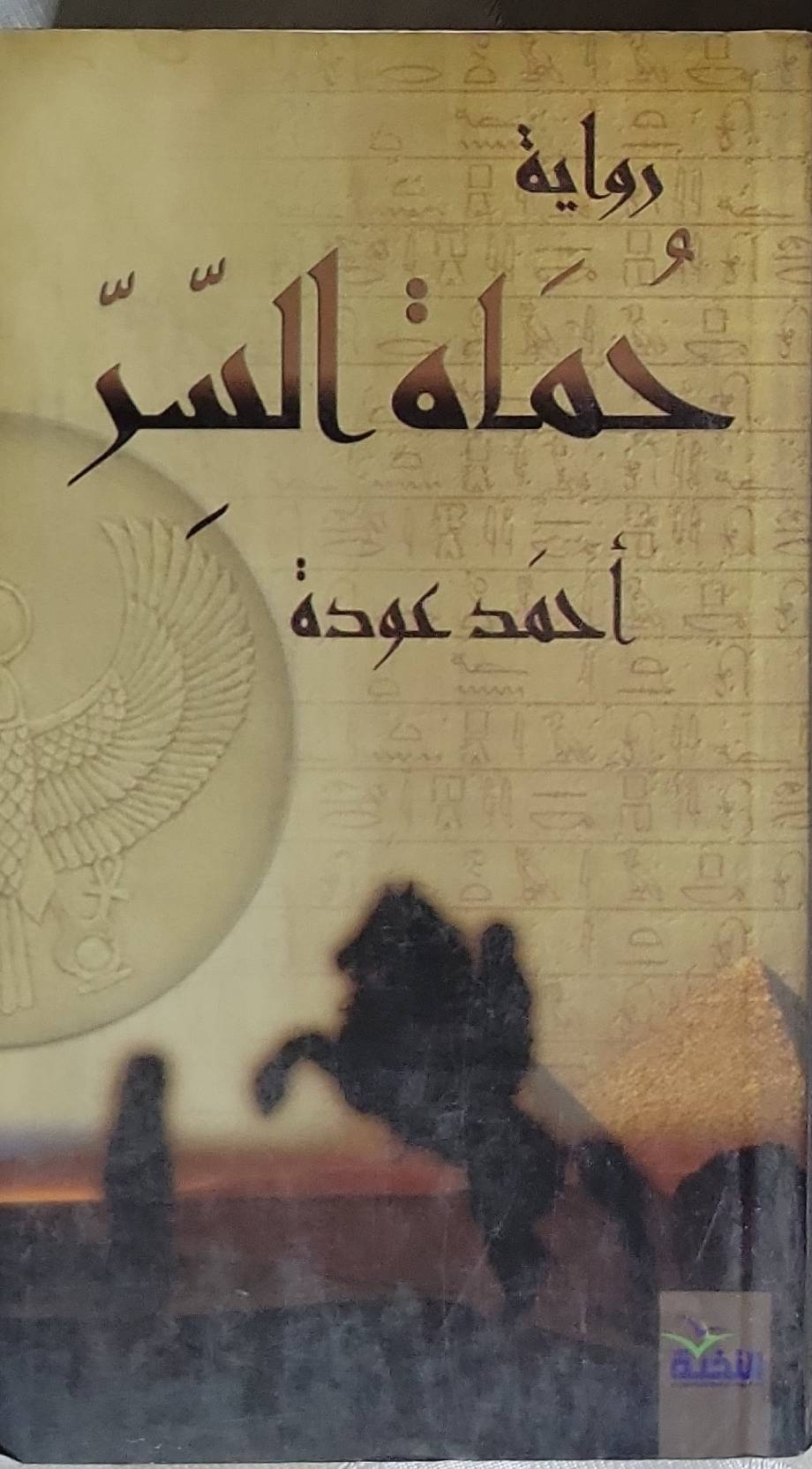 حملة السر - أحمد عودة