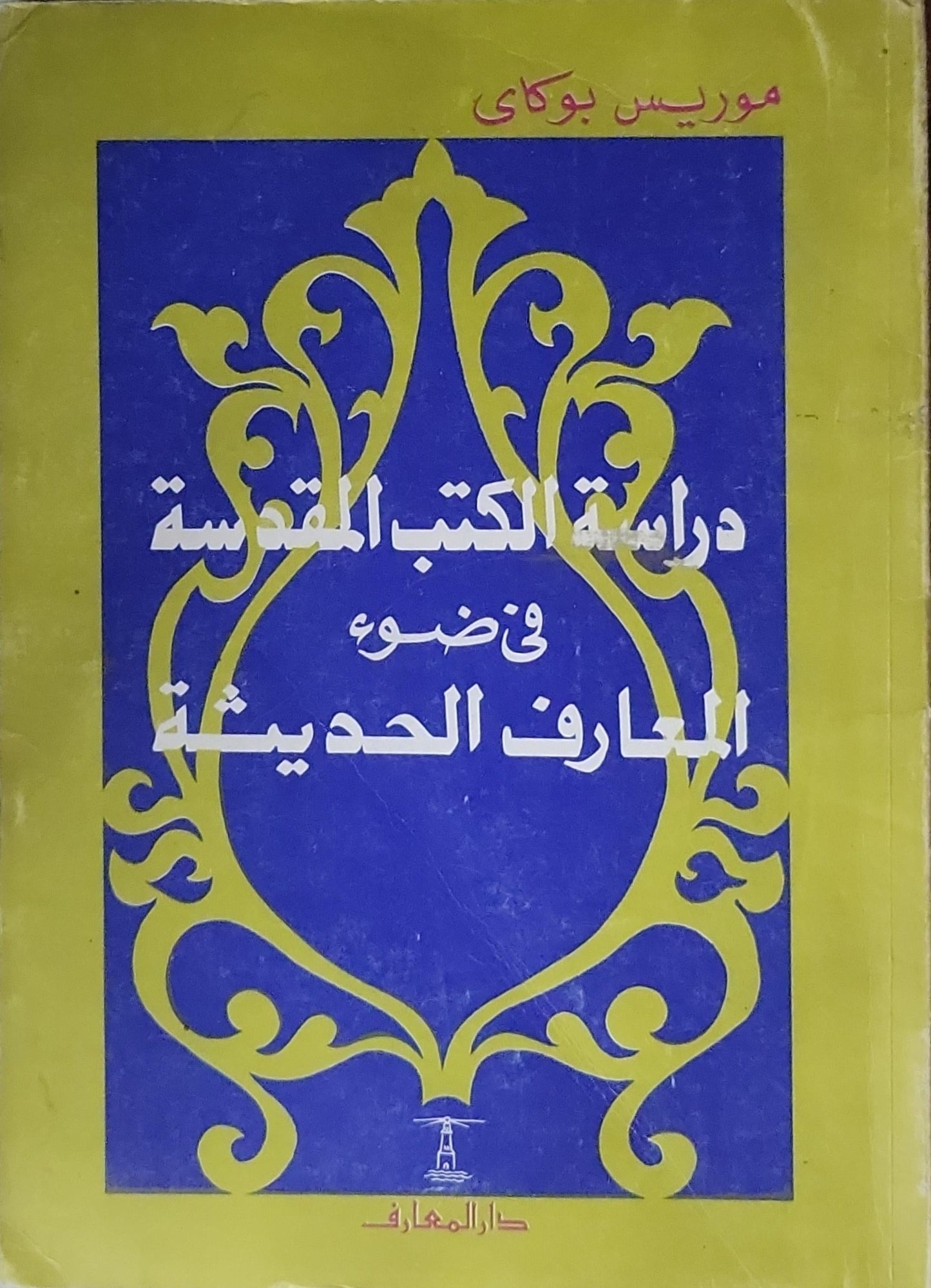دراسة الكتب المقدسة في ضوء المعارف الحديثة - موريس بوكاي