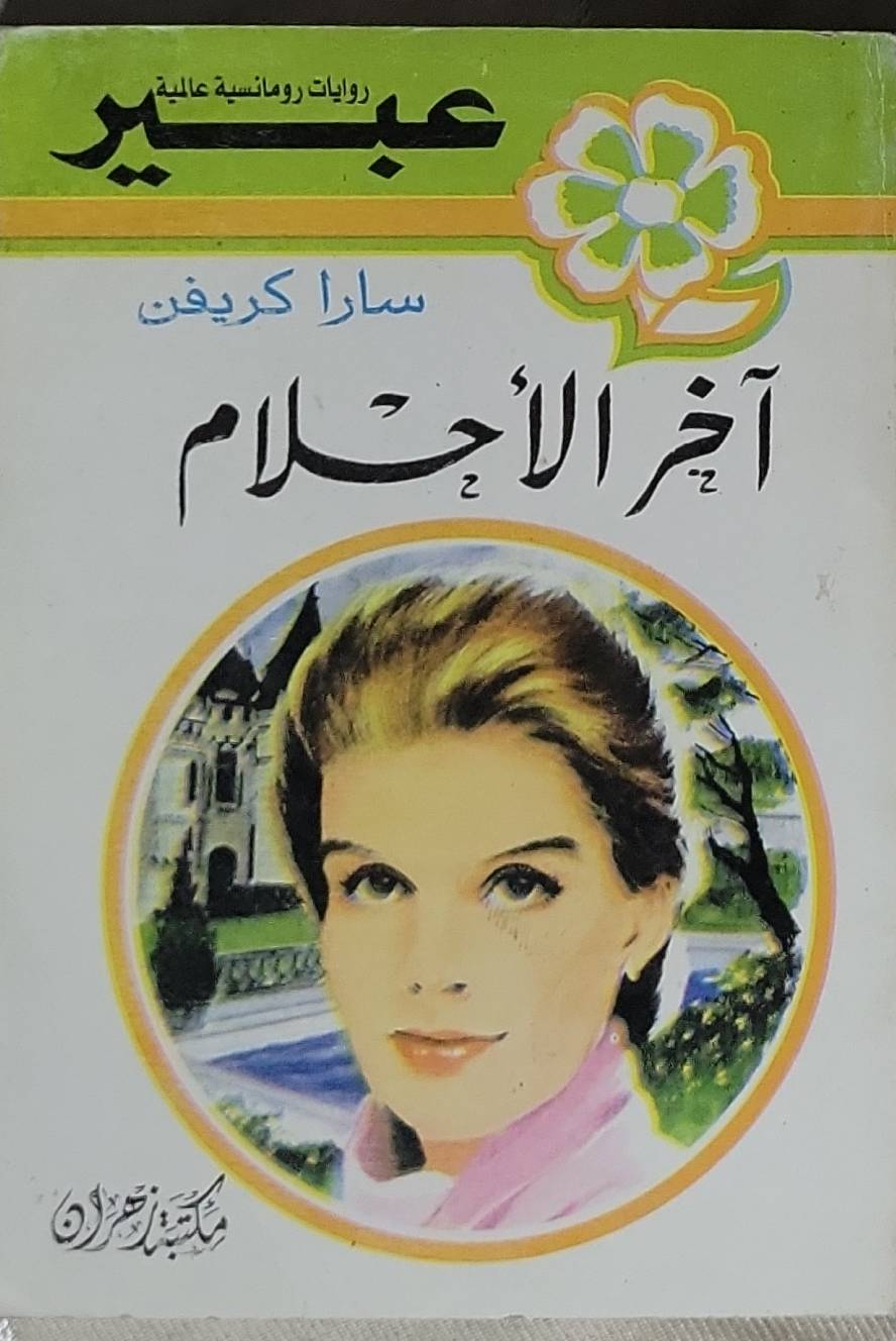 آخر الأحلام - سارا كريفن