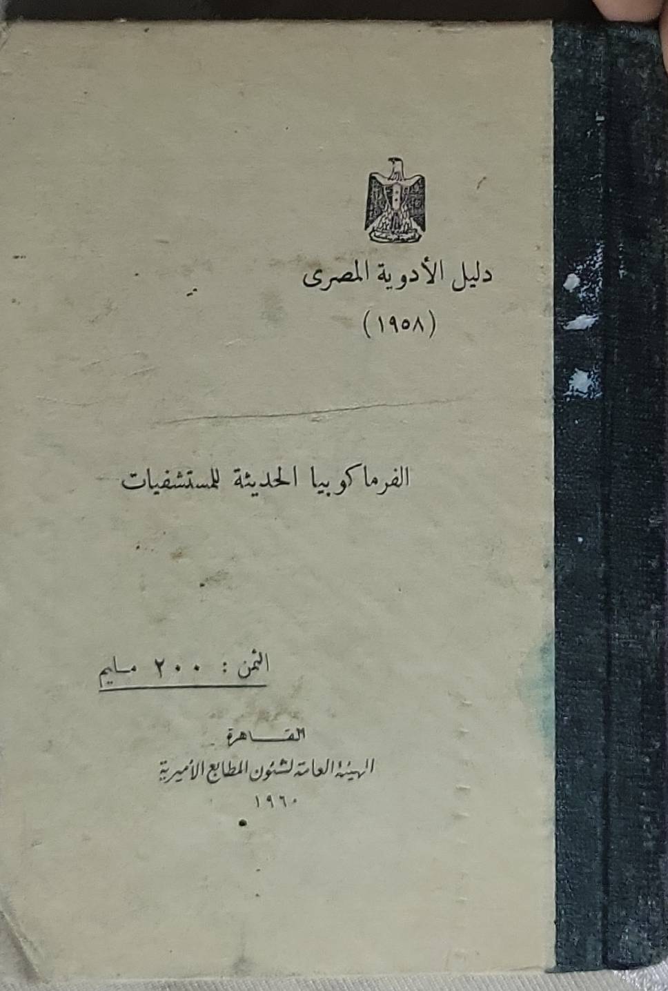 دليل الأدوية المصرية: الفارماكوبيا الحديثة للمستشفيات (1958)