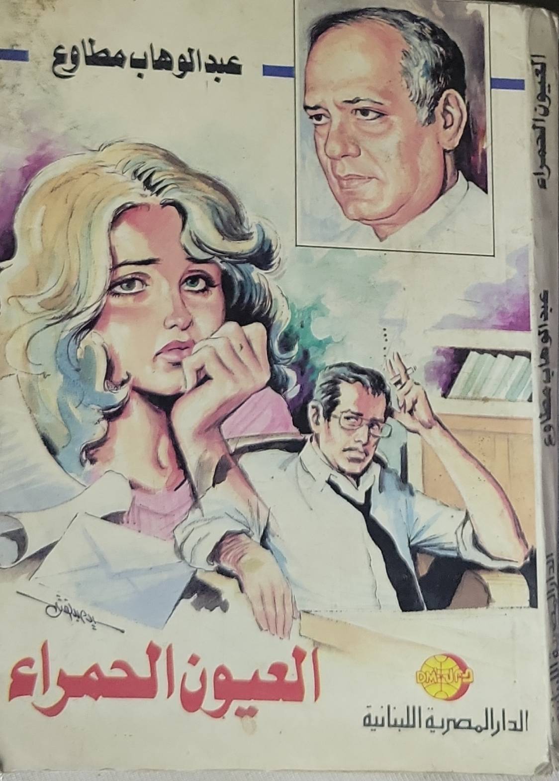 العيون الحمراء - عبد الوهاب مطاوع