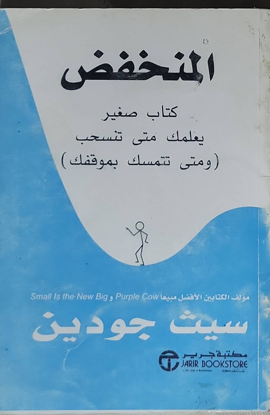 المنخفض: كتاب صغير يعلمك متى تنسحب (ومتى تتمسك بموقفك) - سيث جودين