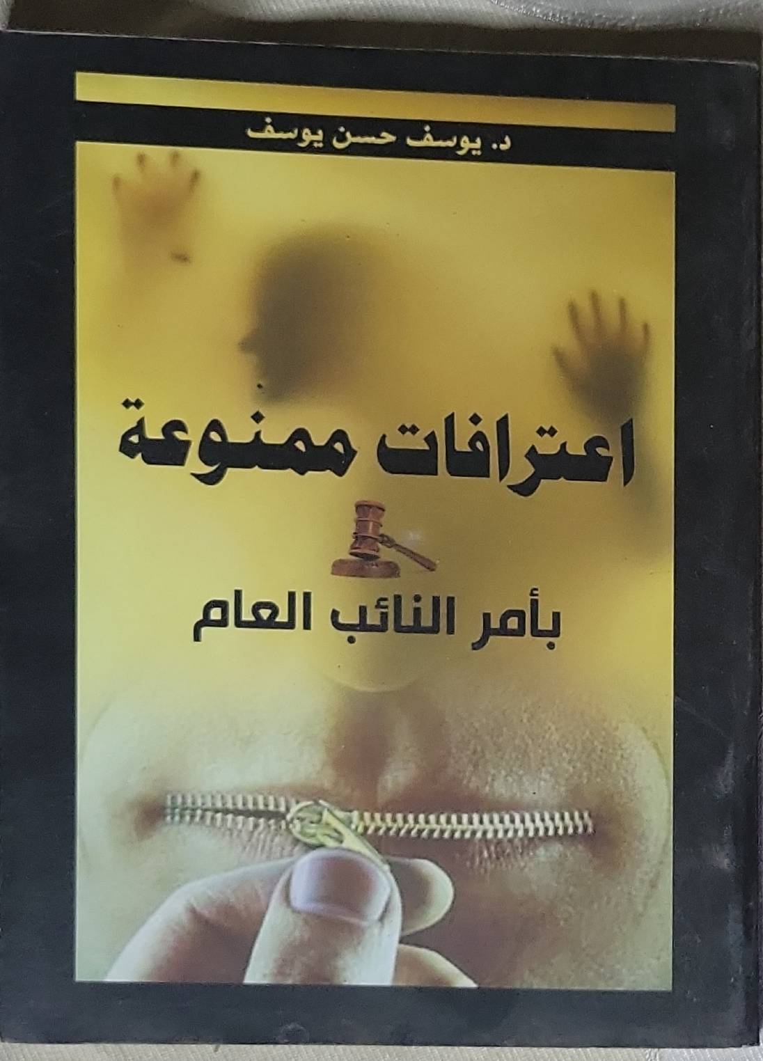 اعترافات ممنوعة: بأمر النائب العام - د. يوسف حسن يوسف