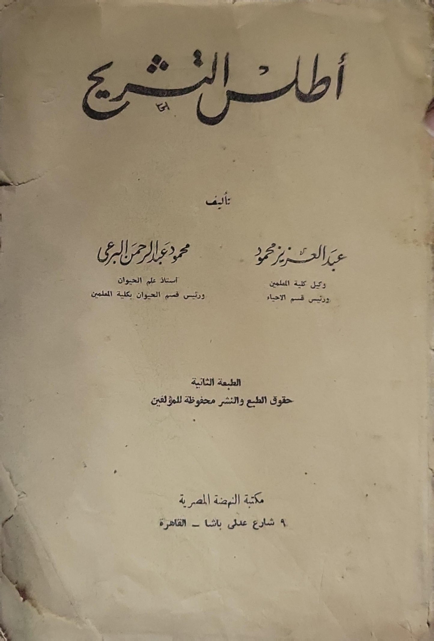 أطلس التشريح: الطبعة الثانية - عبد العزيز محمود - محمود عبد الرحمن البري