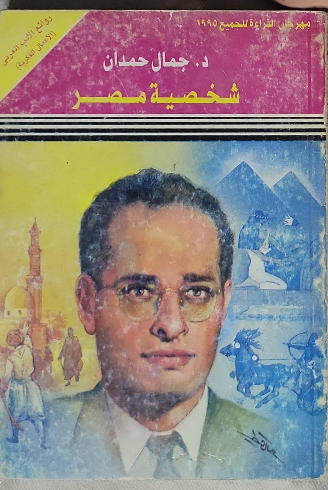 شخصية مصر - د. جمال حمدان