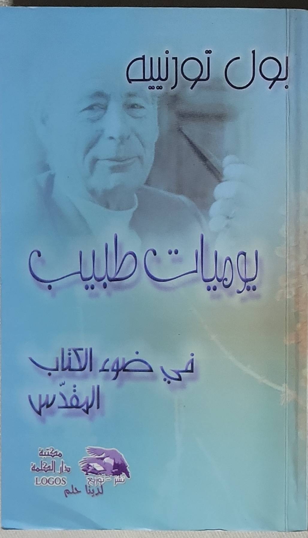 يوميات طبيب: في ضوء الكتاب المقدس - بول تورنيه