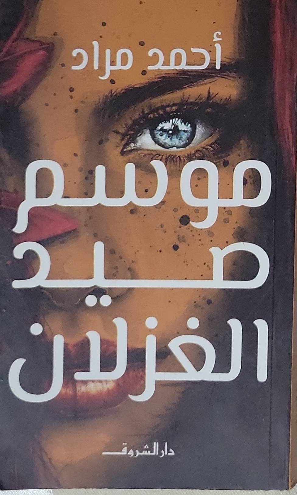 موسم صيد الغزلان - أحمد مراد