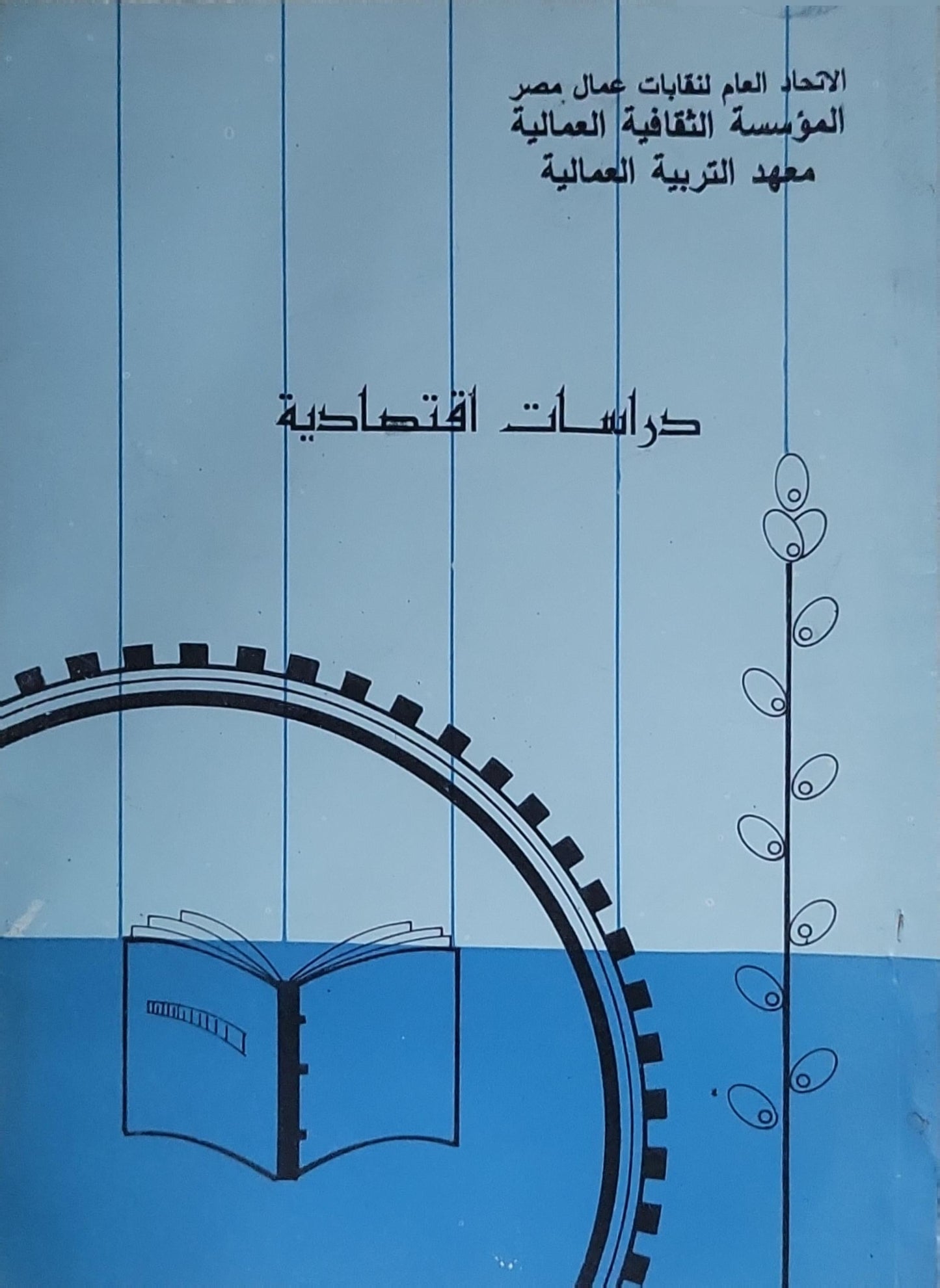 دراسات اقتصادية