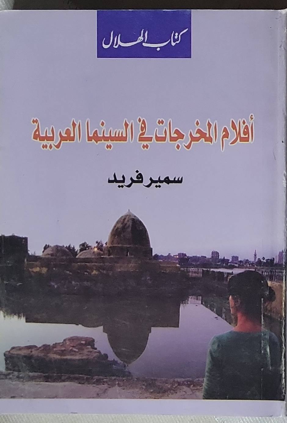 أفلام المخرجات في السينما العربية - سمير فريد