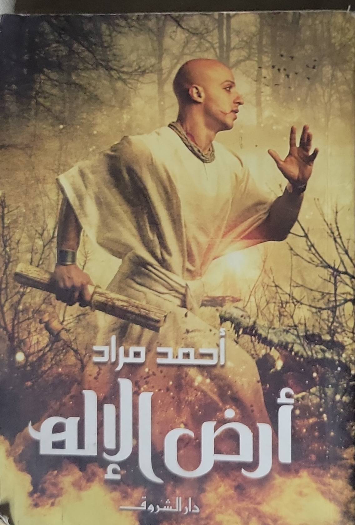 أرض الإله - أحمد مراد