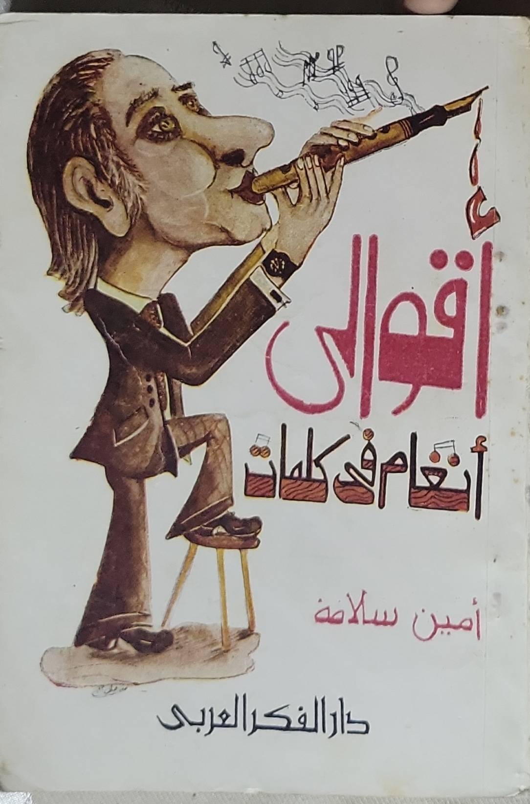 اقوالي: أنغام في كلمات - أمين سلامة