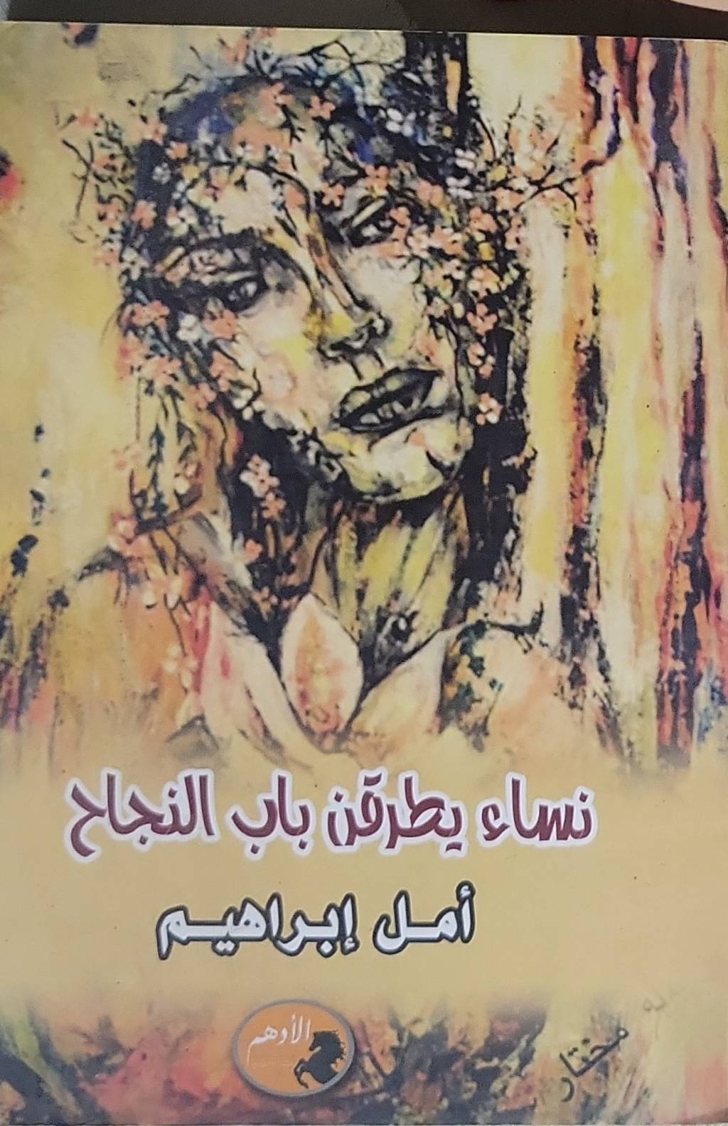 نساء يطرقن باب النجاح - أمل إبراهيم