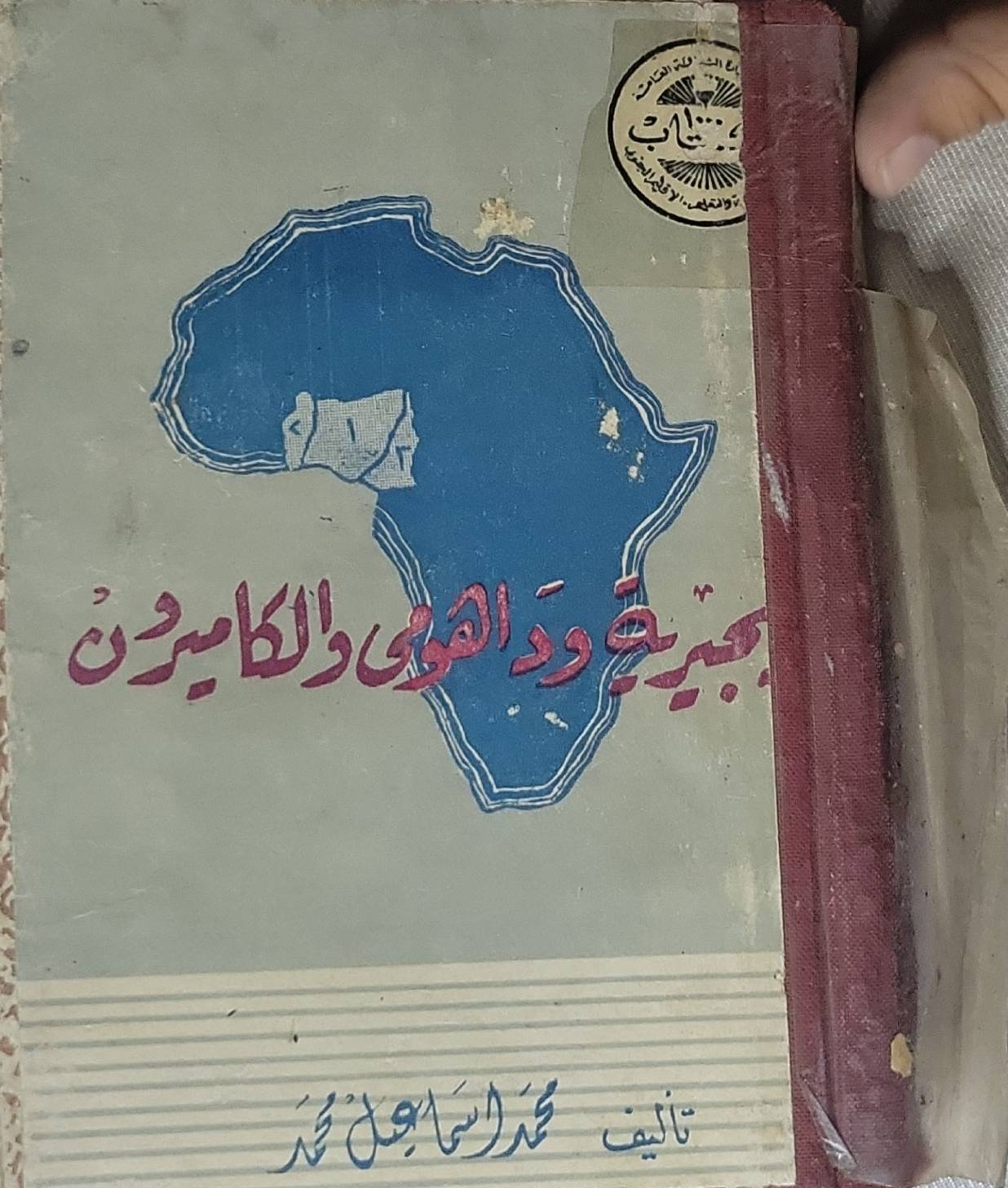 جيبوتي ود الهوى والكاميرون - محمد الجاك محمد