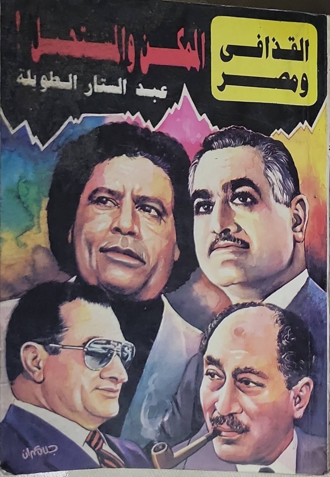 القذافي ومصر: الممكن والمستحيل! - عبد الستار الطويلة