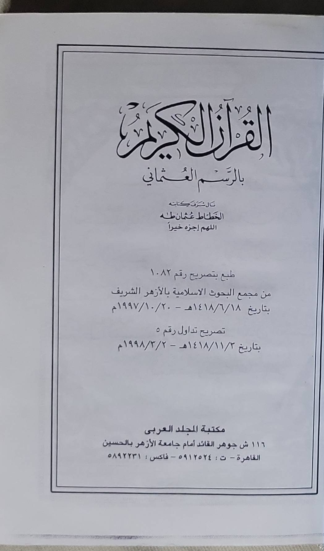القرآن الكريم: بالرسم العثماني - الخطاط عثمان طه