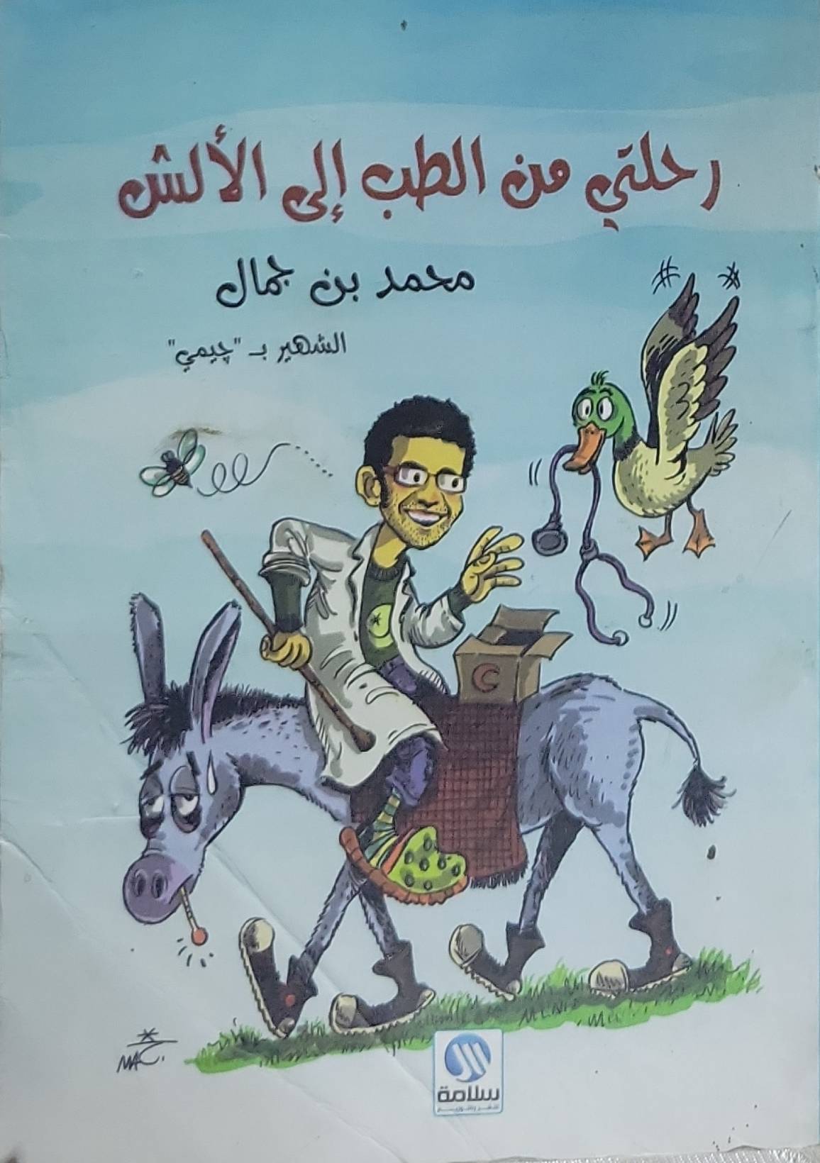 رحلتي من الطب إلى الألسن - محمد بن جمال