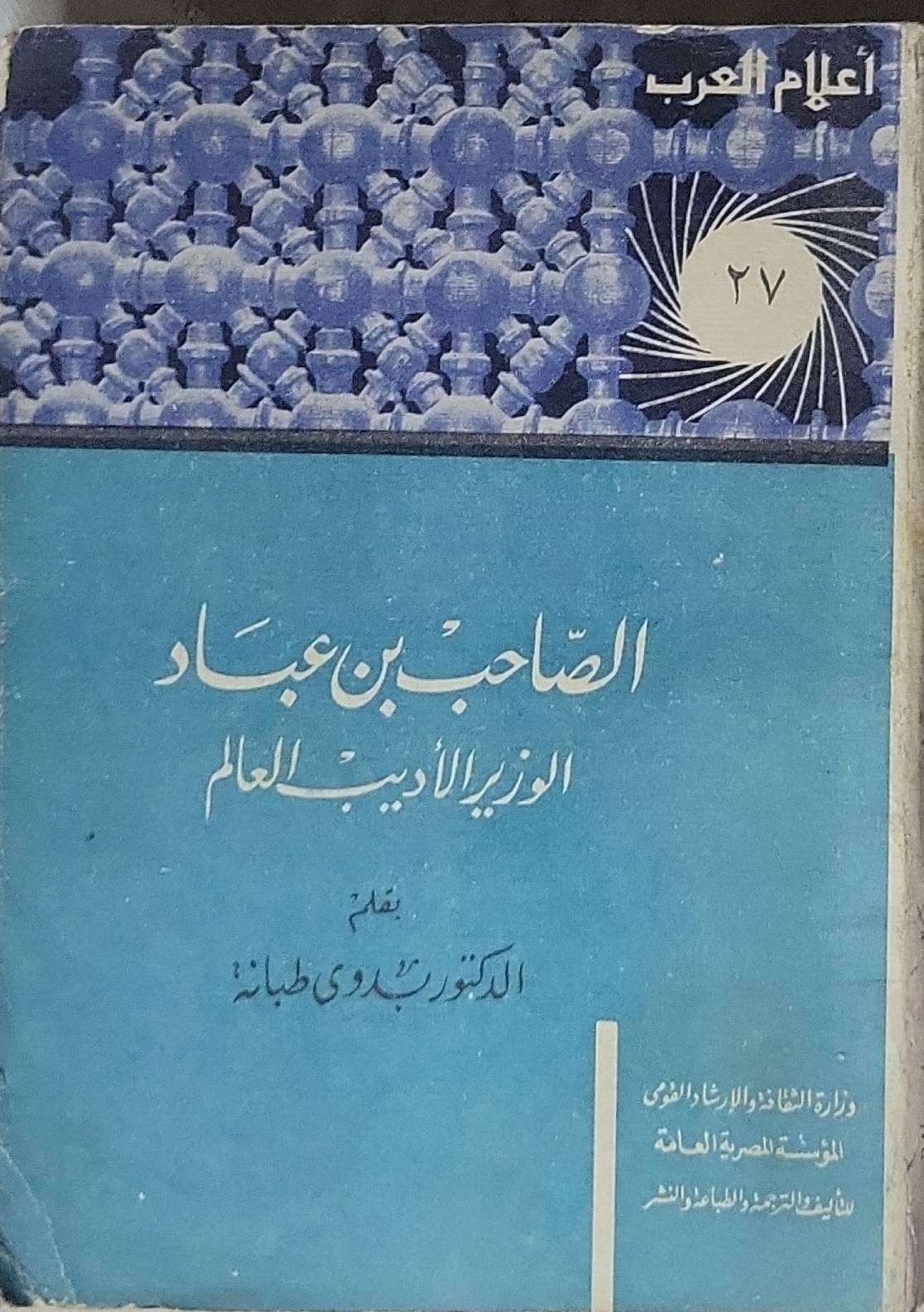 الصاحب بن عباد: الوزير الأديب العالم - الدكتور بدوي طبانة