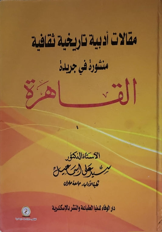 مقالات أدبية تاريخية ثقافية: منشورة في جريدة القاهرة - سيد علي إسماعيل