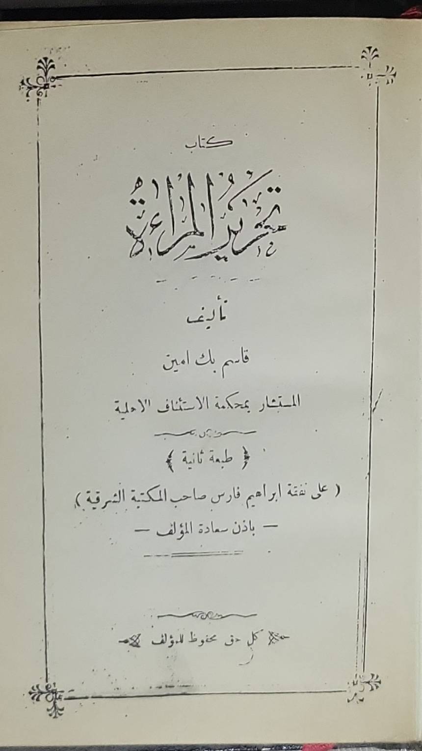 تحرير المرأة: طبعة ثانية - قاسم بك أمين