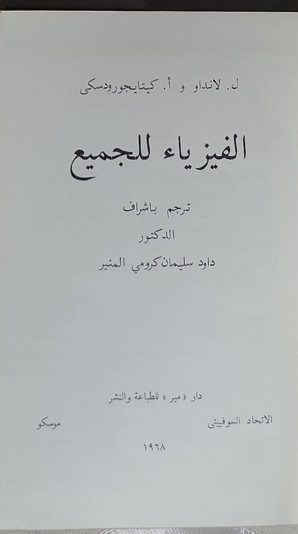 الفيزياء للجميع - ل. لانداو - أ. كيتايجورودسكي