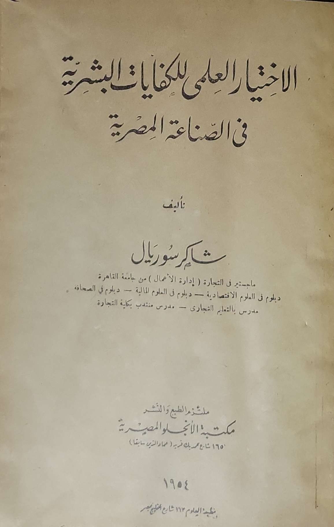 الاختيار العلمي للكفايات البشرية في الصناعة المصرية - شكري سوريال