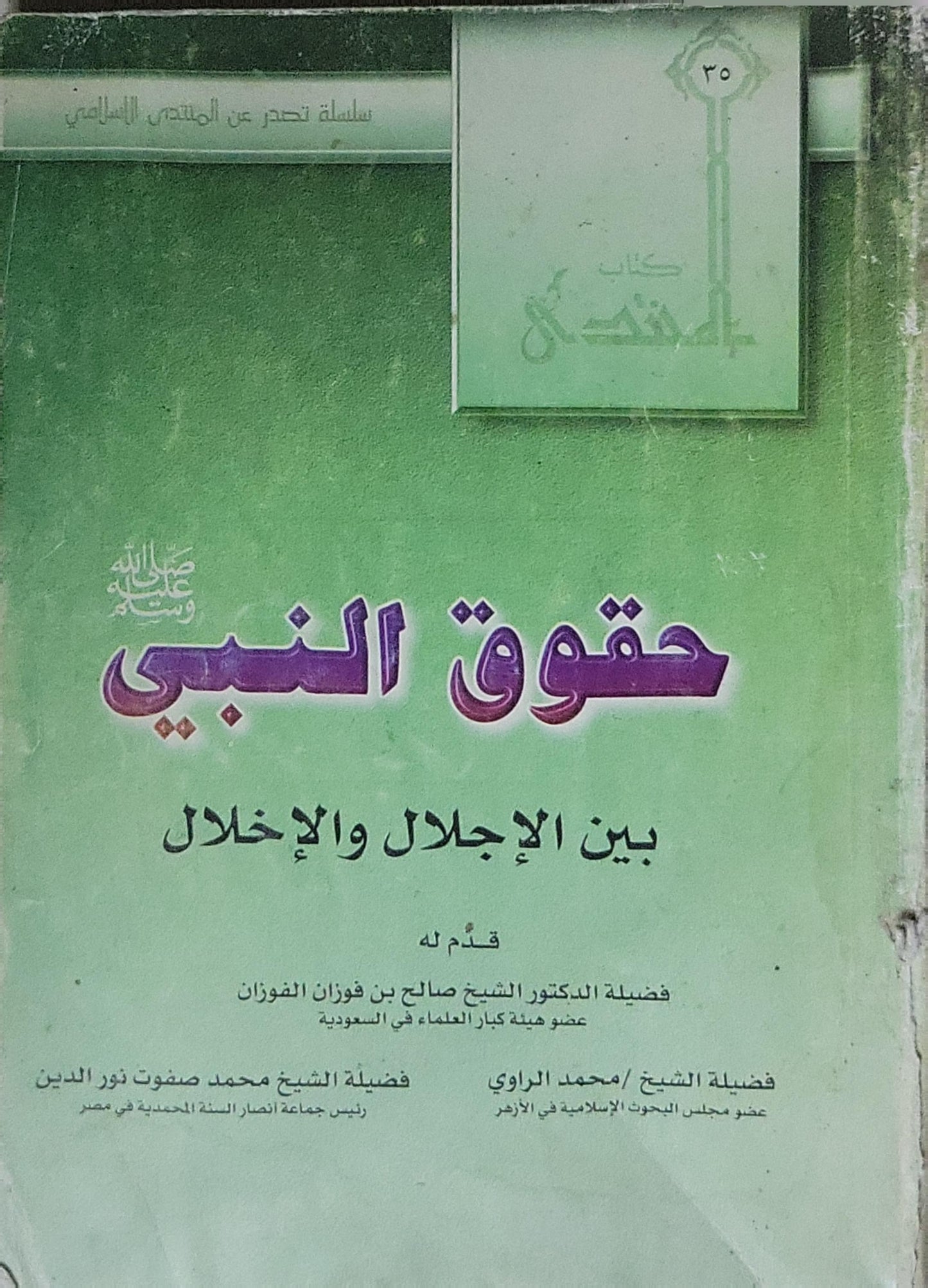 حقوق النبي: بين الإجلال والإخلال