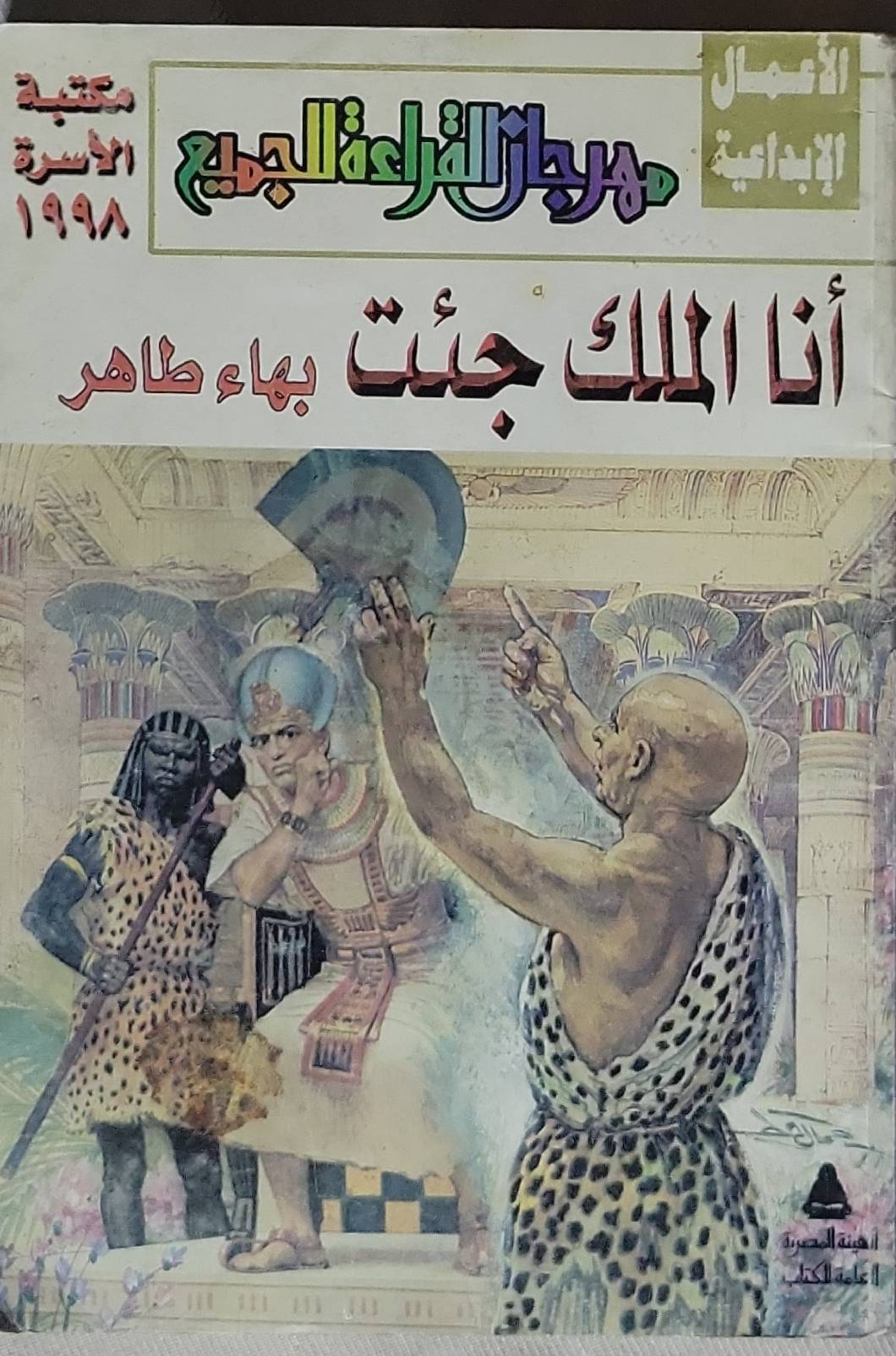 أنا الملك جبت - بهاء طاهر