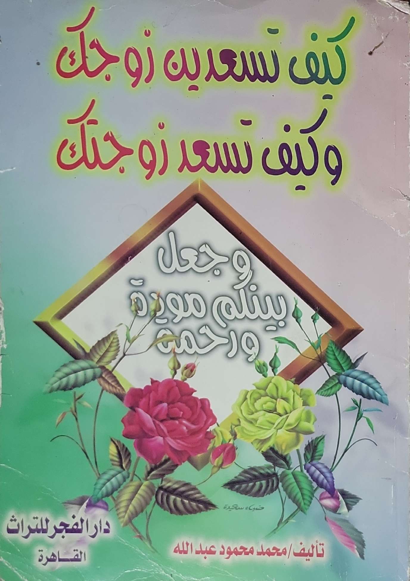 كيف تسعدين زوجك وكيف تسعد زوجتك - محمد محمود عبد الله