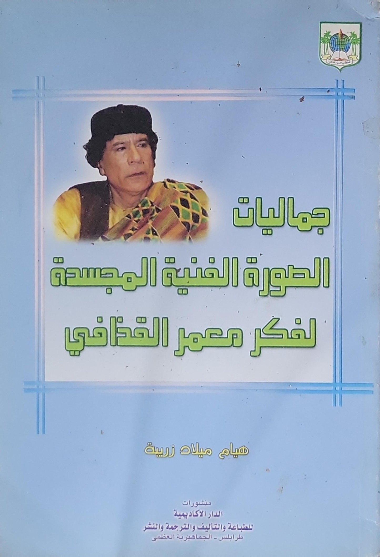 جماليات الصورة الفنية المجسدة لفكر معمر القذافي - هيام ميلاد زريبة