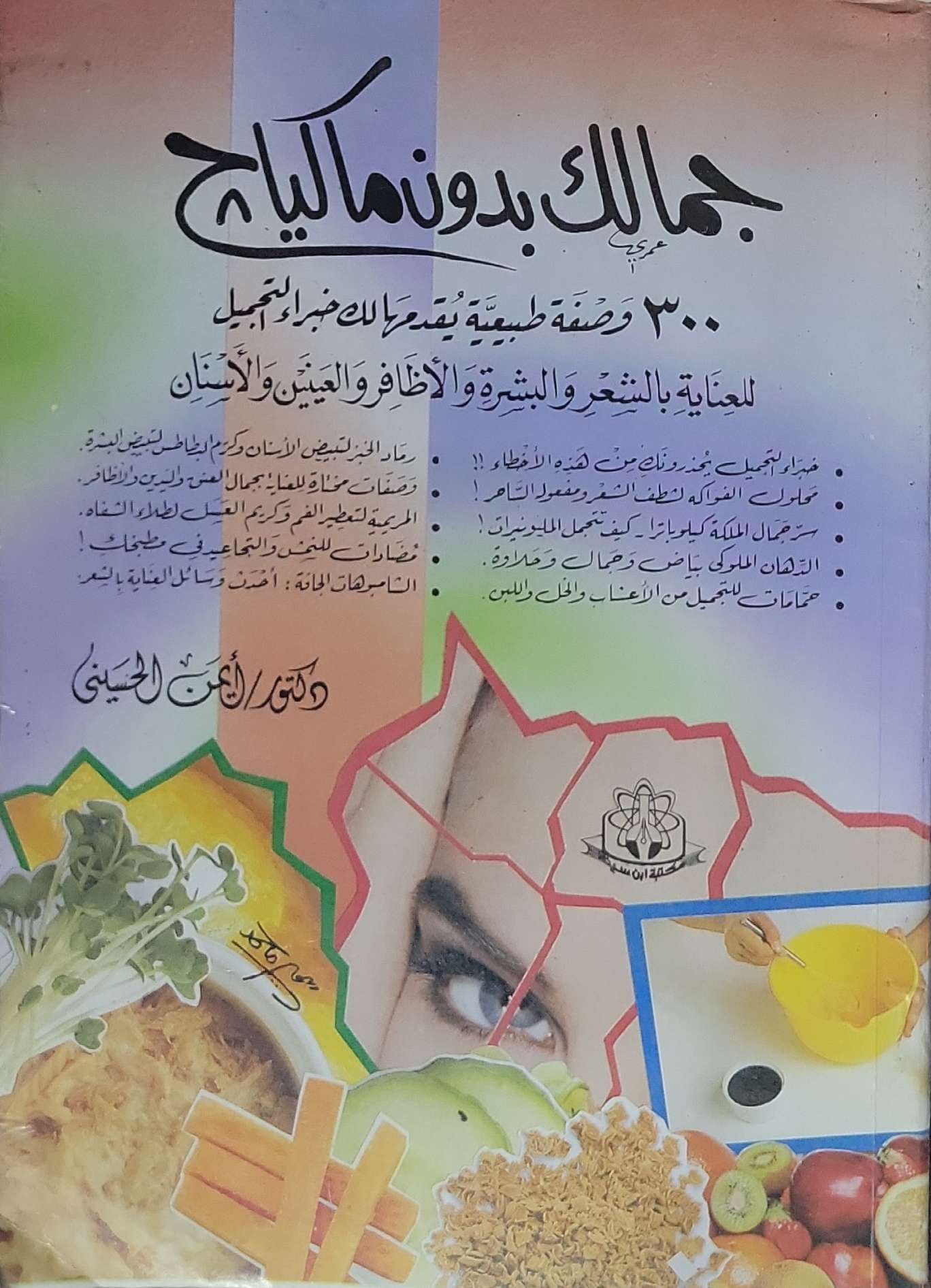 جمالك بدون مكياج: ٣٠٠ وصفة طبيعية يقدمها خبراء التجميل للعناية بالشعر والبشرة والأظافر والعينين والأسنان