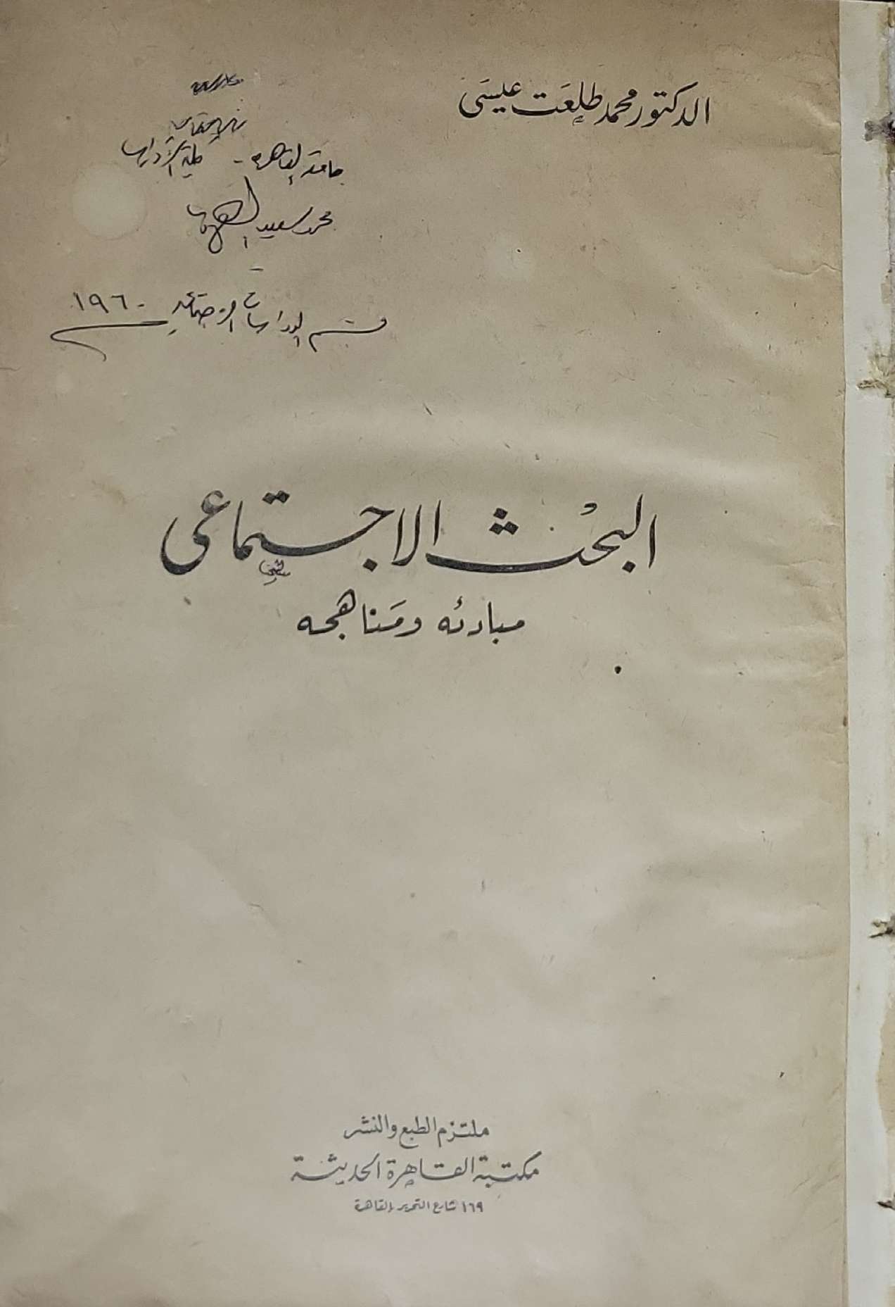 البحث الاجتماعي: مبادئ ومناهجه - الدكتور محمد طلعت عيسى