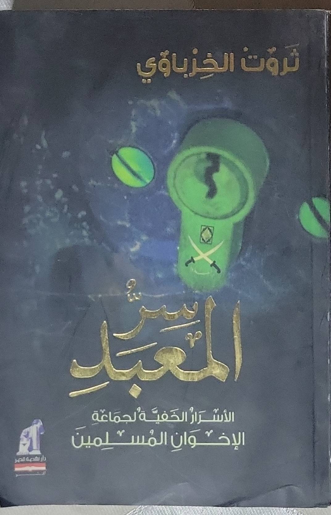 سر المعبد: الأسرار الخفية لجماعة الإخوان المسلمين - ثروت الخرباوي