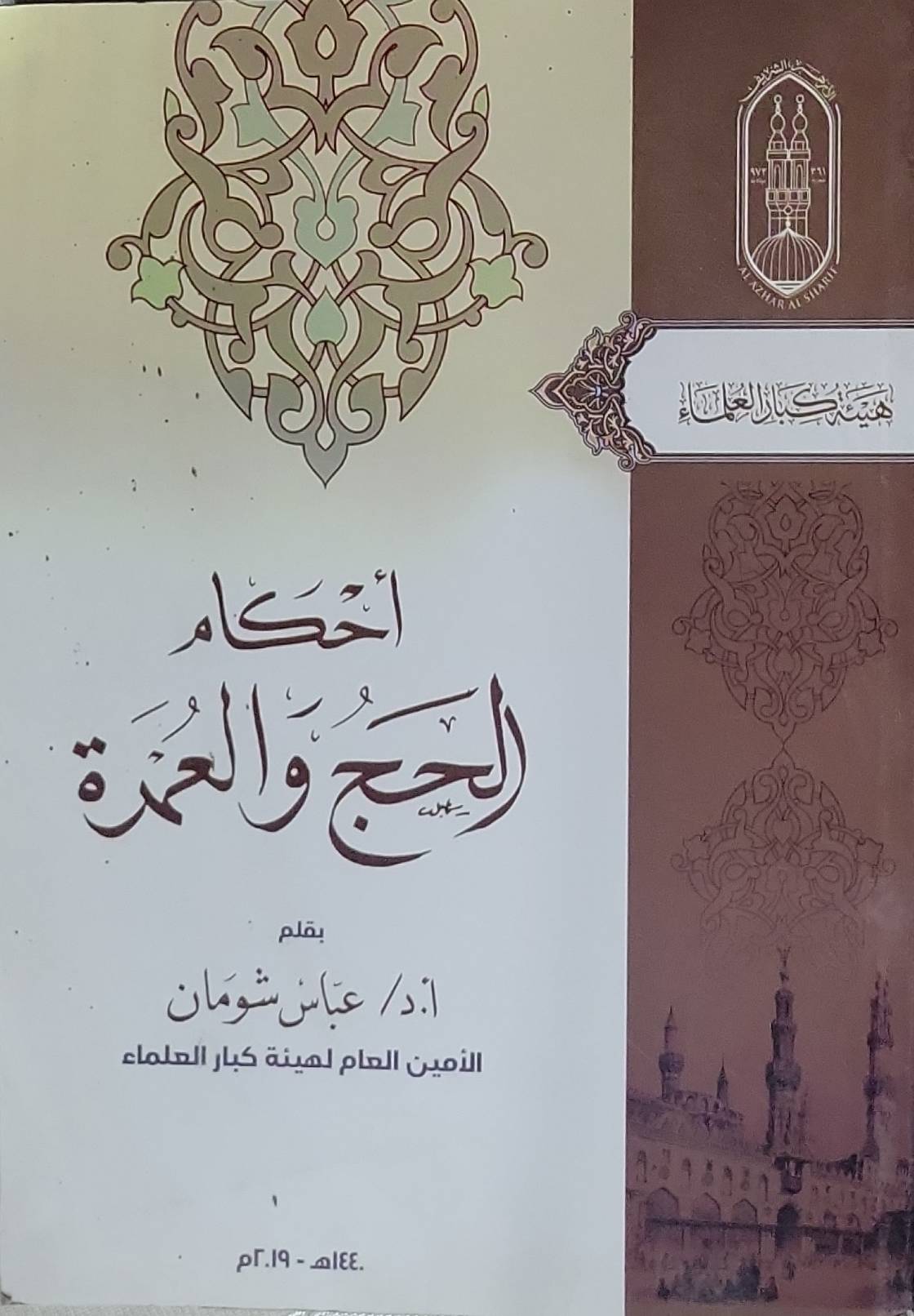 أحكام الحج والعمرة - أ.د/ عباس شومان