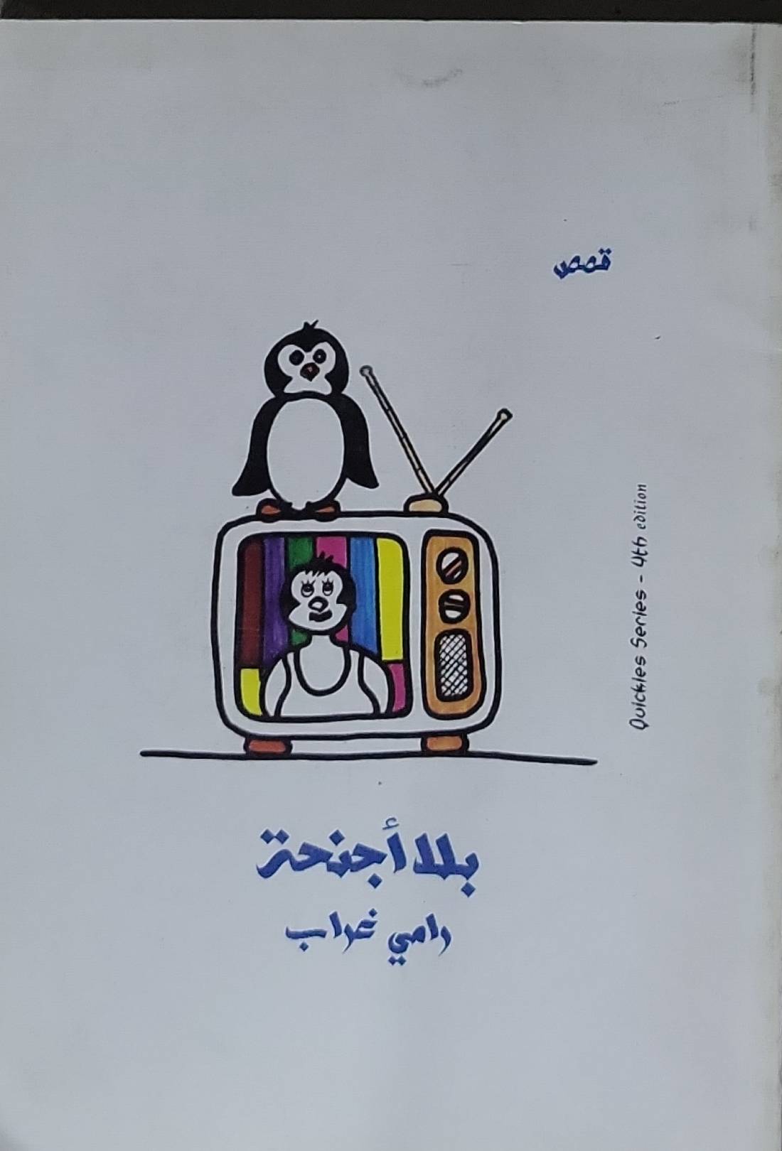 بلا أجنحة: Quickies Series - 4th edition - رامي غراب