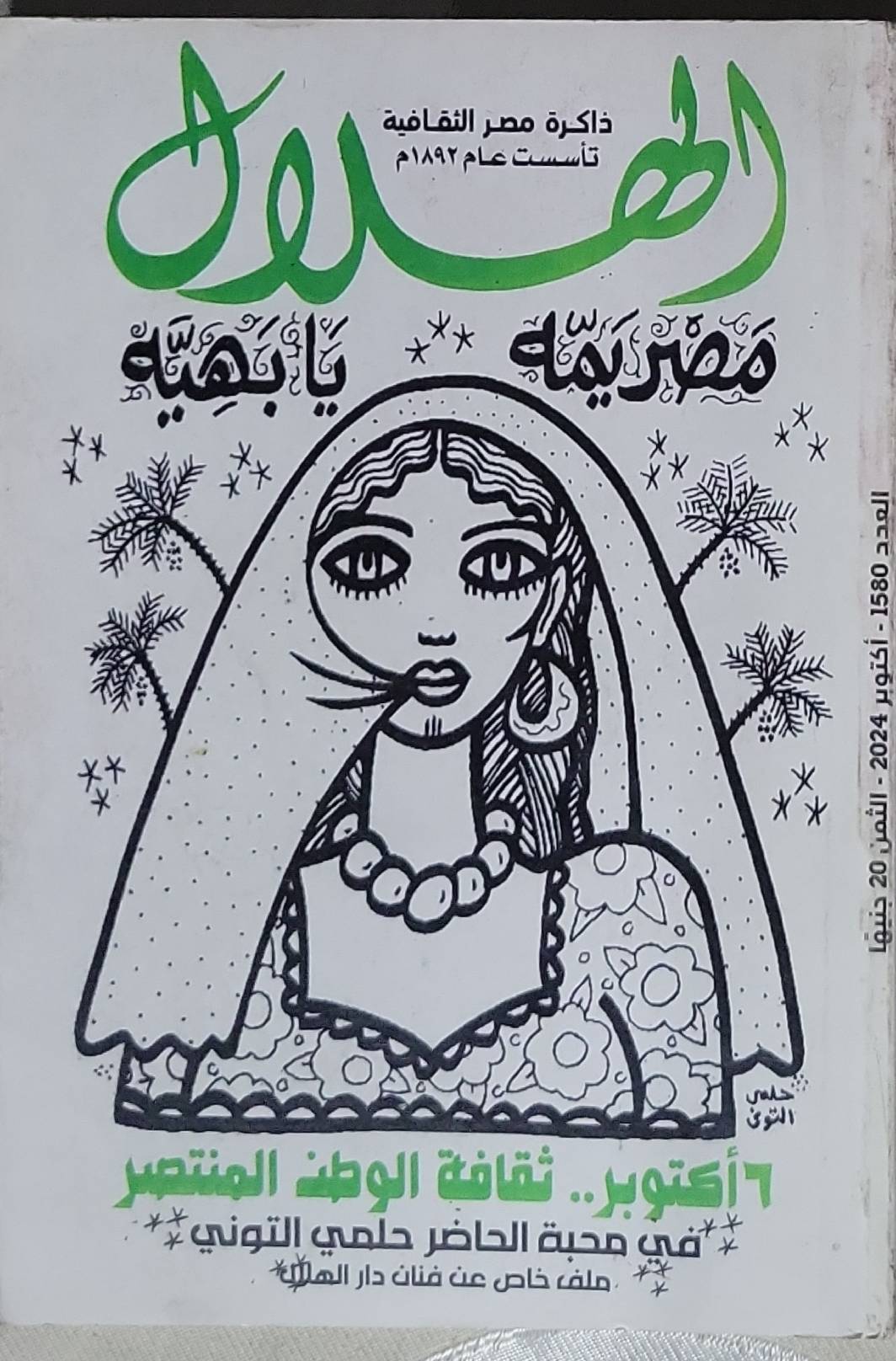 الهلال: العدد 1850 - يوليو 2024