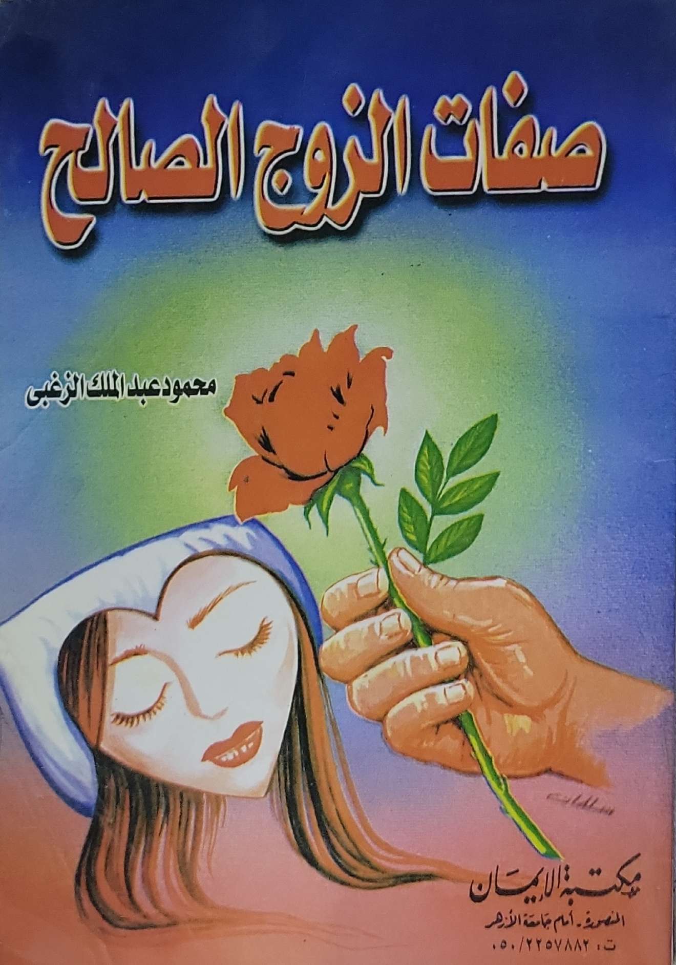 صفات الزوج الصالح - محمود عبد الملك الزغبي