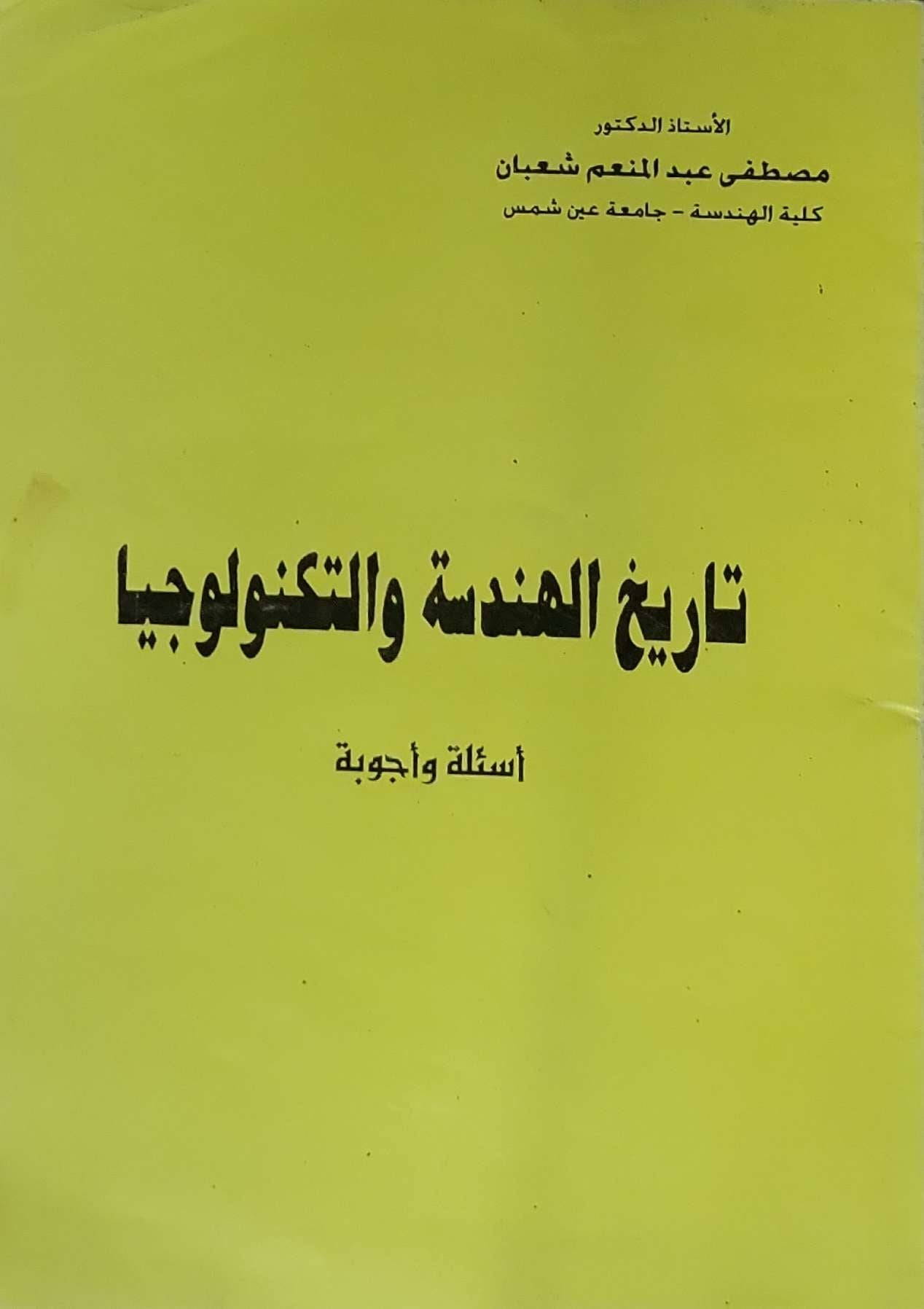 تاريخ الهندسة والتكنولوجيا: أسئلة وأجوبة - مصطفى عبد المنعم شعبان
