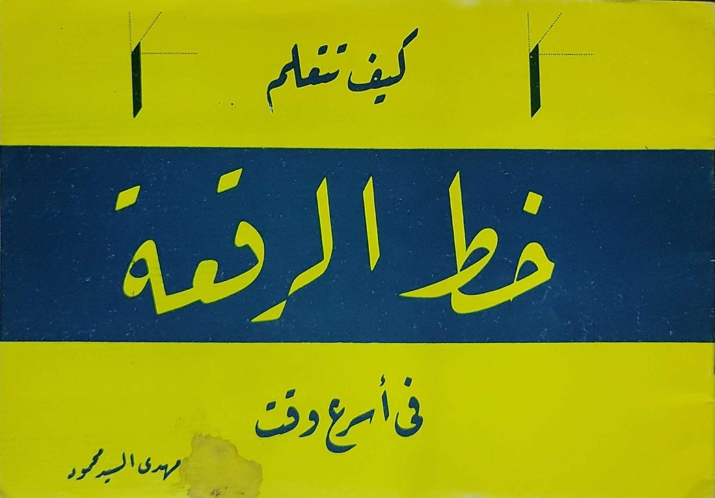 كيف نتعلم خط الرقعة: في أسرع وقت - مهدى السيد محمود