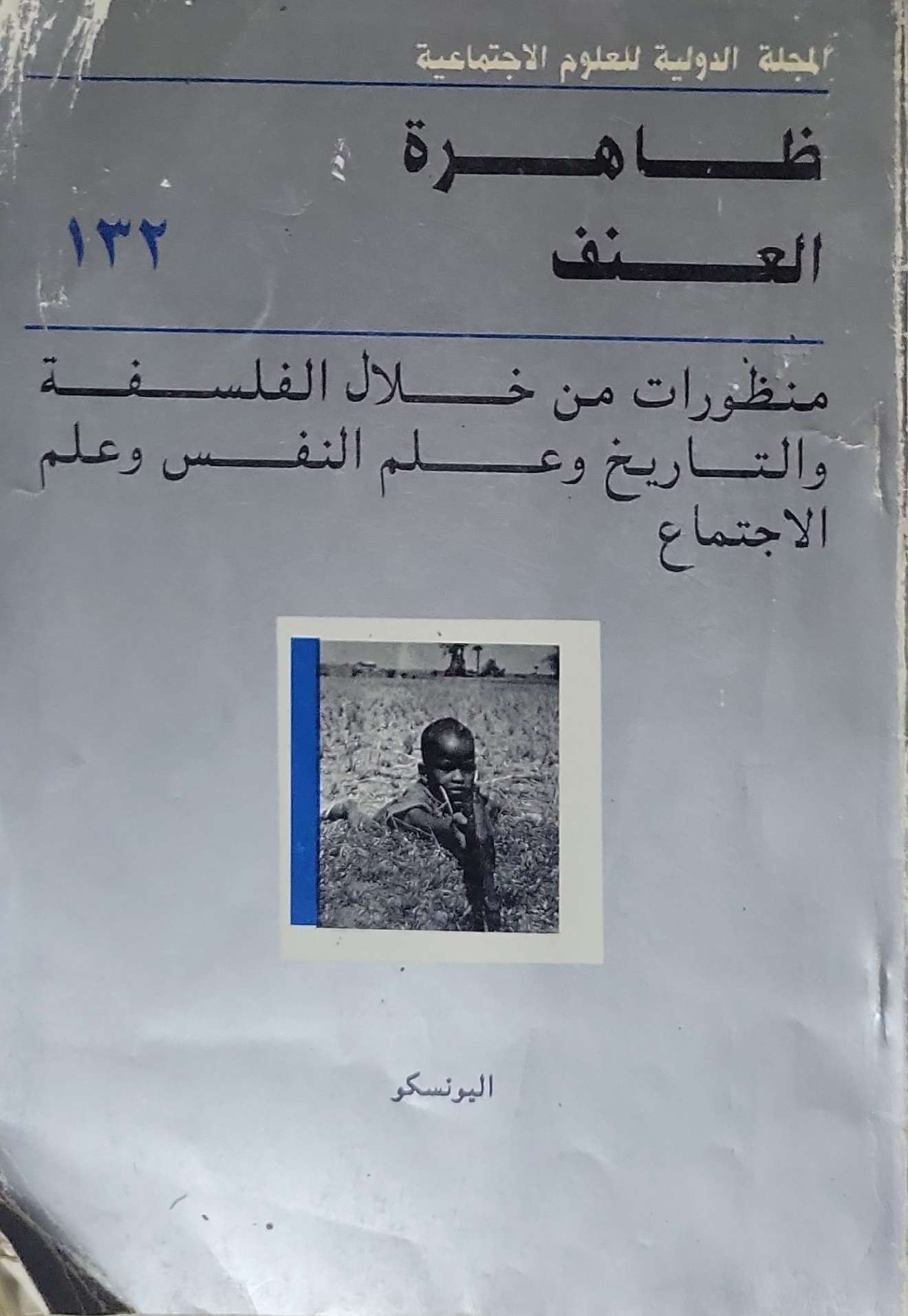 ظاهرة العنف: منظورات من خلال الفلسفة والتاريخ وعلم النفس وعلم الاجتماع