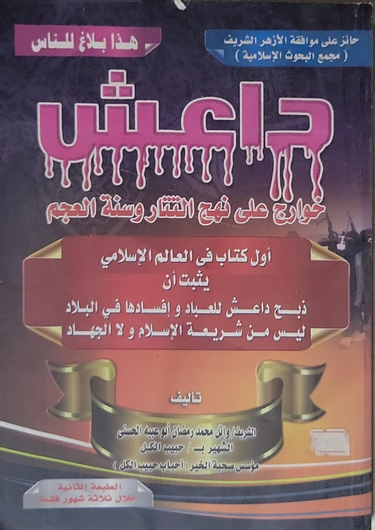 داعش: خوارج على نهج التتار وسنة العجم - الطبعة الثانية - الشريف وائل محمد رمضان أبو عبيد الحسني (الشهير بـ حبيب الكحل)