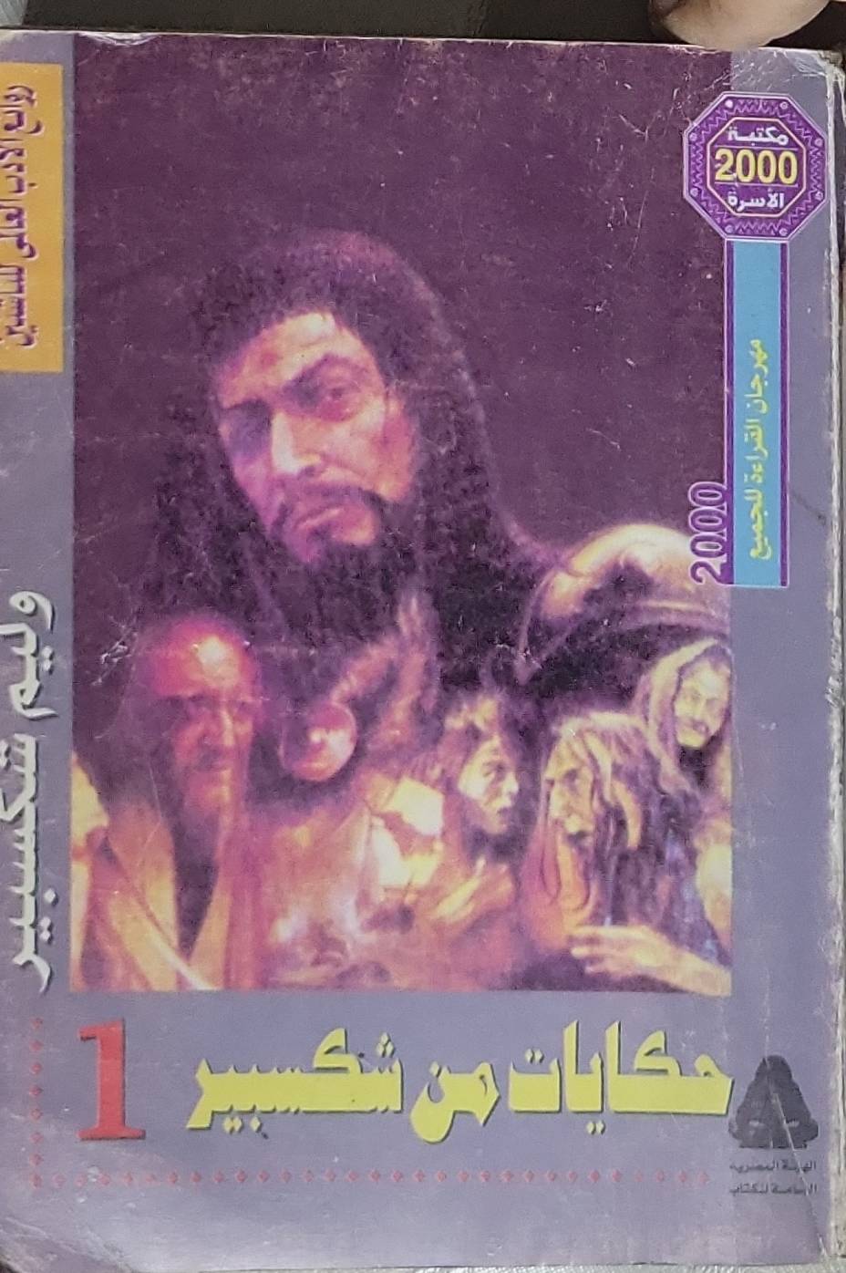 حكايات من شكسبير: الجزء 1، مكتبة الأسرة 2000 - وليم شكسبير