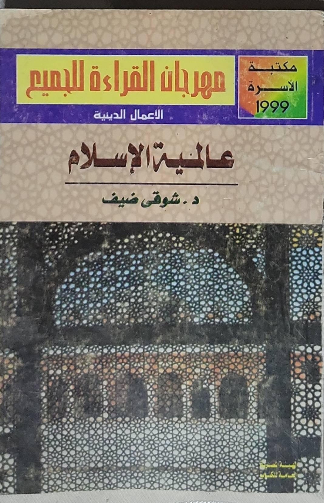عالمية الإسلام - شوقي ضيف